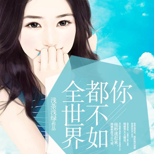 全世界都不如你