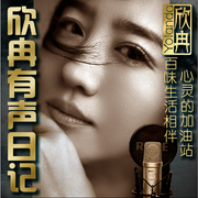 欣冉的有声日记|Yolanda欣冉创播|单播--佚名