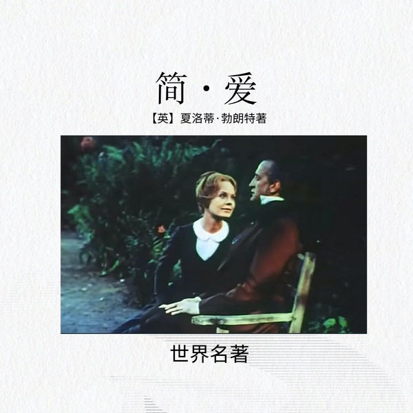 简·爱|夏洛蒂·勃朗特|英
