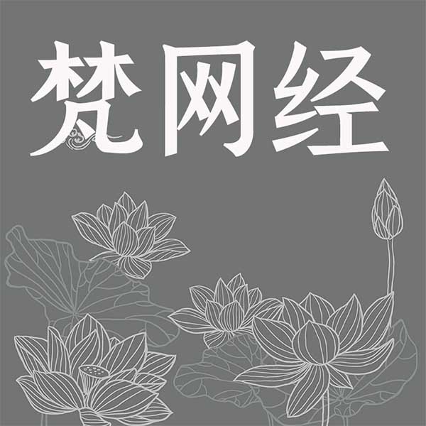 梵网经