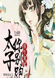 重生宠妃：太子你别跑-佚名-追阅文化