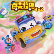 百变校巴1-2|【官方正版动画原声】-佚名-咏声动漫
