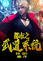 都市之武道系统-文轩宇-子梦