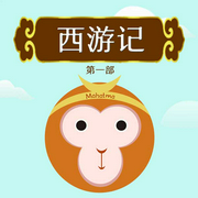 河马叔叔趣讲西游记