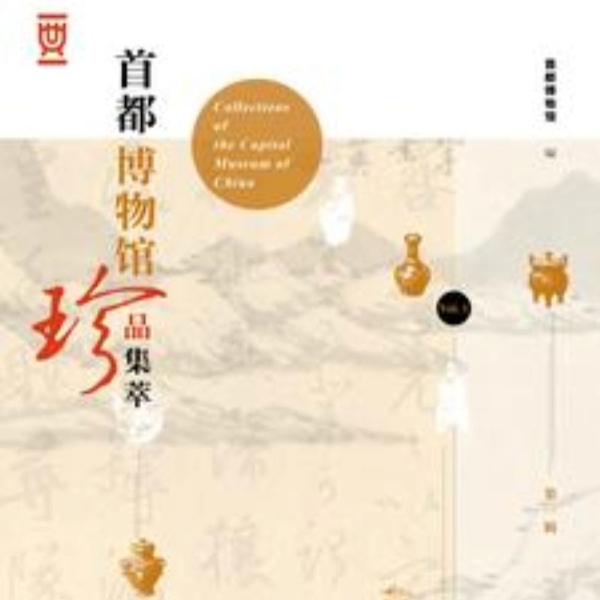 首都博物馆珍品集萃(第1辑)|文化艺术|中国历史|