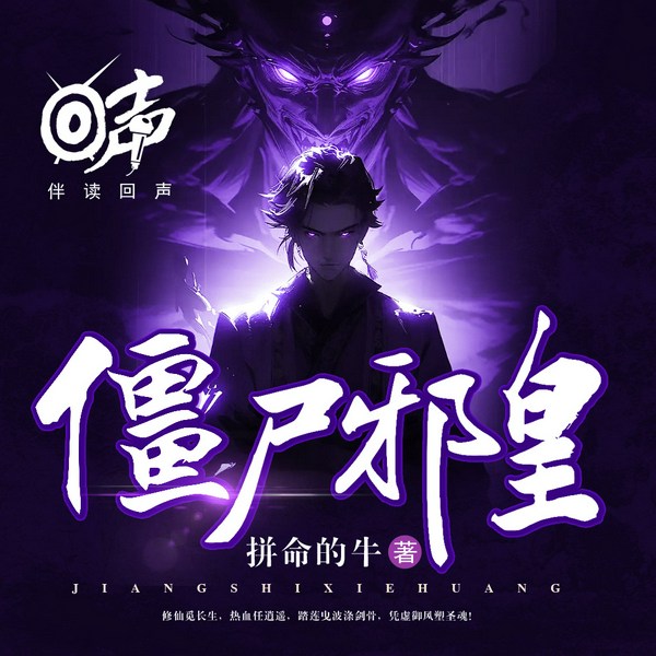 僵尸邪皇|悬疑灵异|东方玄幻|修仙爽文|精品多播
