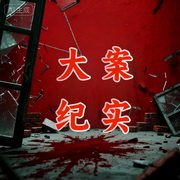 大案纪实|刑侦犯罪现场|犯罪凶手难逃法网-佚名-盘州小刘说故事