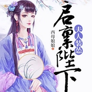 启禀陛下夫人装怂-西母娘娘-小毅播音