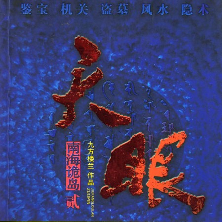 天眼|南海诡岛-佚名-鸿达以太