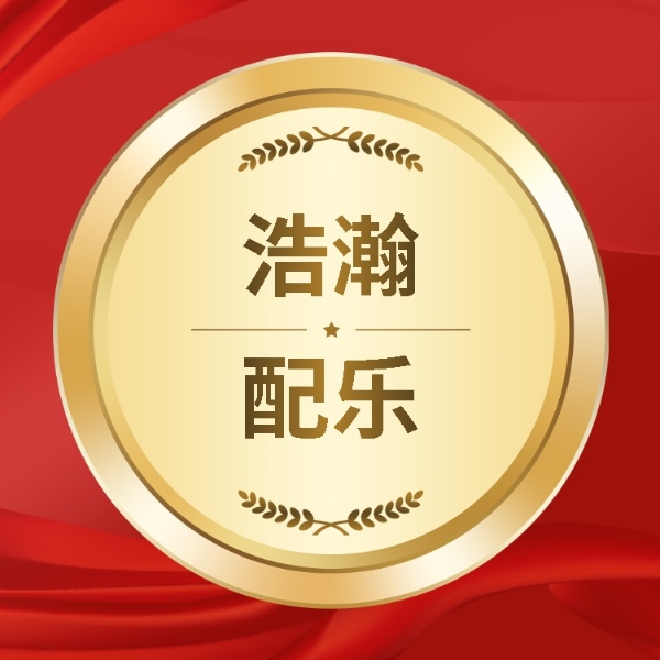 朗诵配乐
