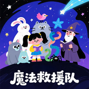 魔法救援隊(duì)|偵探冒險丨睡前故事-佚名-圓柱文化