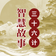 三十六计智慧故事|古人的智慧谋略 助你成为人生赢家-佚名-大吕说文史