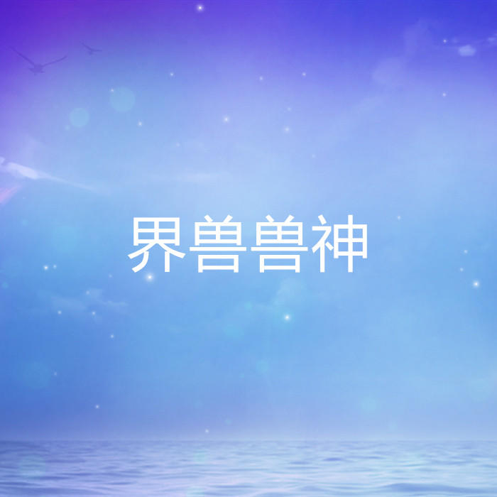 界獸獸神-佚名-家小瑤