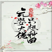 元婴大佬穿越后只想种田|智能语音录制-佚名-人间草木，嗷呜小恐龙