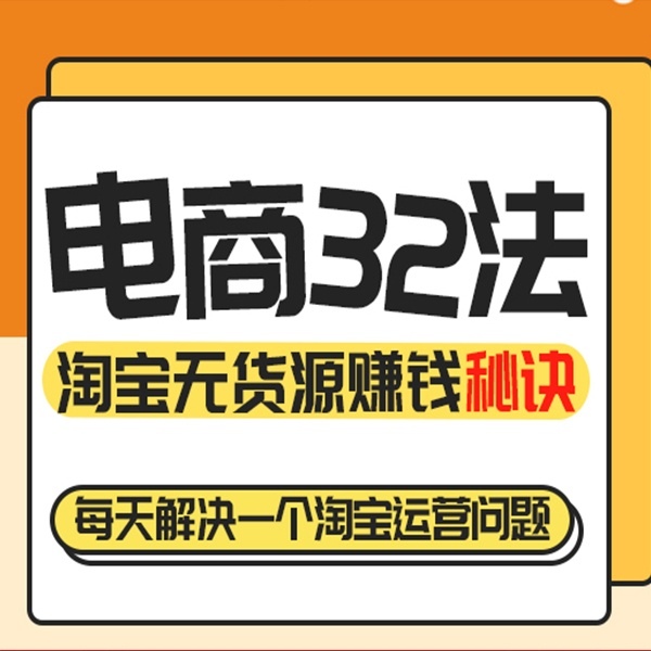 电商32法丨淘宝无货源赚钱秘诀