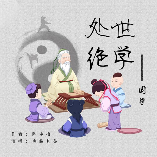 国学|处世绝学