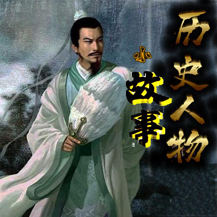 历史人物故事-佚名-七月-海风