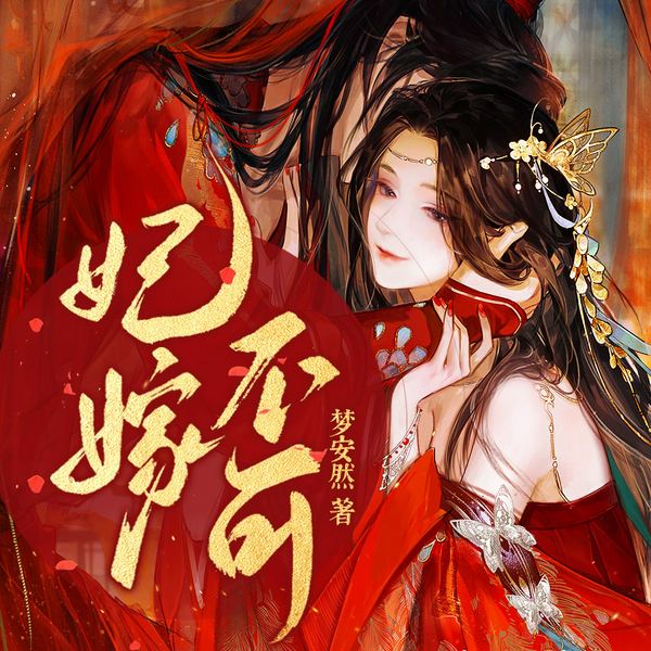 妃嫁不可|重生复仇步步为营|情难自禁