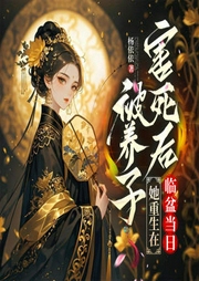 被养子害死后，她重生在临盆当日|萌宝读心来助攻|甜宠复仇不憋着-杨依依-酷匠听书