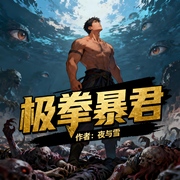 极拳暴君|穿越|加点武圣：我的潜能没有极限|完本畅听-夜与雪-如意_次元口袋