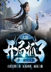大唐：开局抓了李二和房玄龄|穿越大唐，被李二跪求出山-天榜喜鹊-飞卢小说
