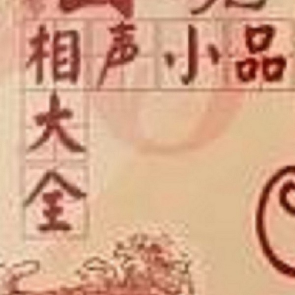 相声小品全集