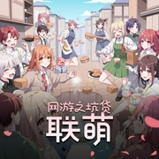 网游之坑货联萌-佚名-竹石文化