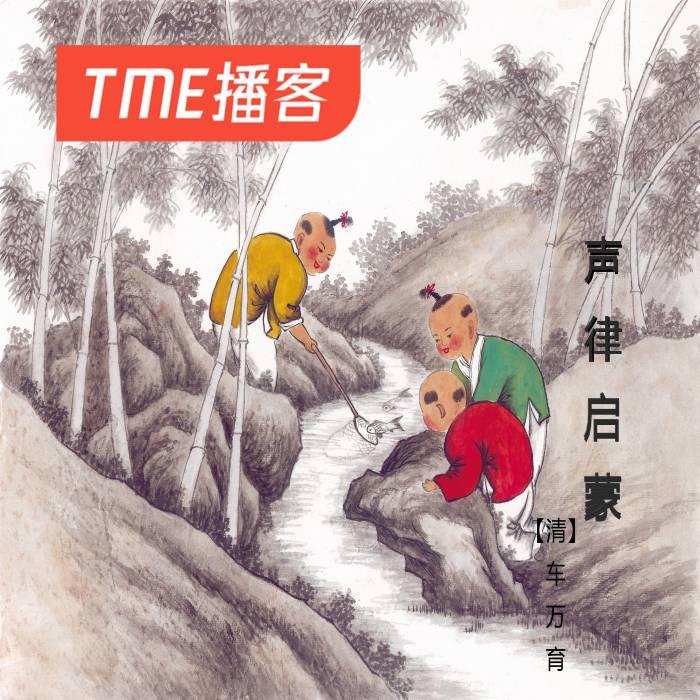 声律启蒙--艺儿-