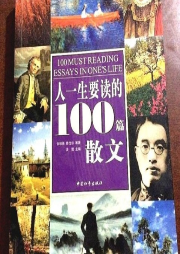 人一生要读得100篇散文