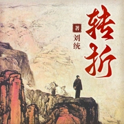 转折：1947年中共中央在陕北|解放战争|国民党|延安|人民战争的波澜壮阔--喜马拉雅