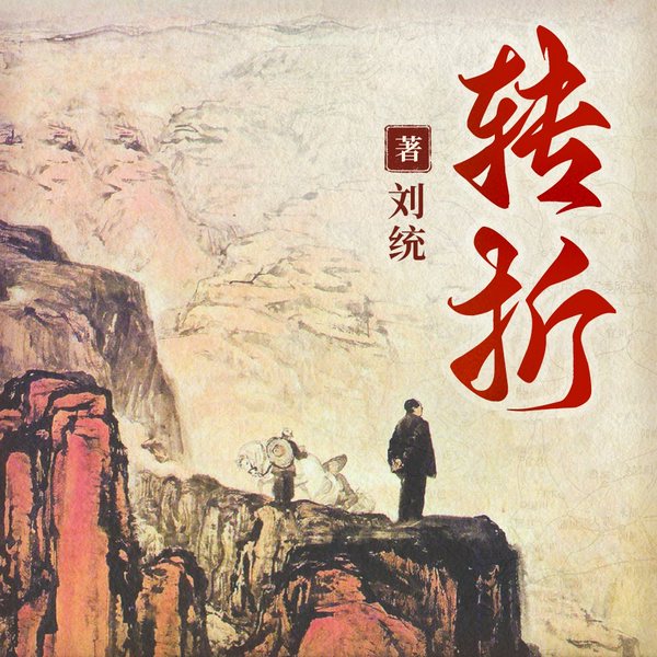 转折:1947年中共中央在陕北|解放战争|国民党|延安|人民战争的波澜壮阔