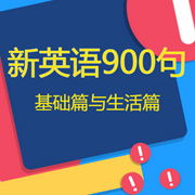 新英语900句-佚名-北冥.