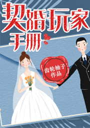 契婚玩家手册-齿轮柚子-每天读点故事