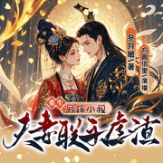 重生另嫁小叔，夫妻聯手虐渣|甜寵|復仇爽文|精品有聲劇-冬月暖-方圓佰里_焦糖劇社