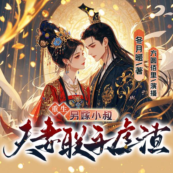 重生另嫁小叔，夫妻联手虐渣|甜宠|复仇爽文|精品有声剧