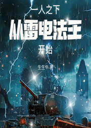一人之下，从雷电法王开始|智能语音录制-佚名-青月紫凝