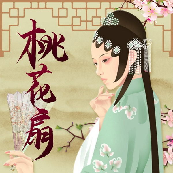 桃花扇|经典新编,重新演绎明朝末年的南京爱情传奇
