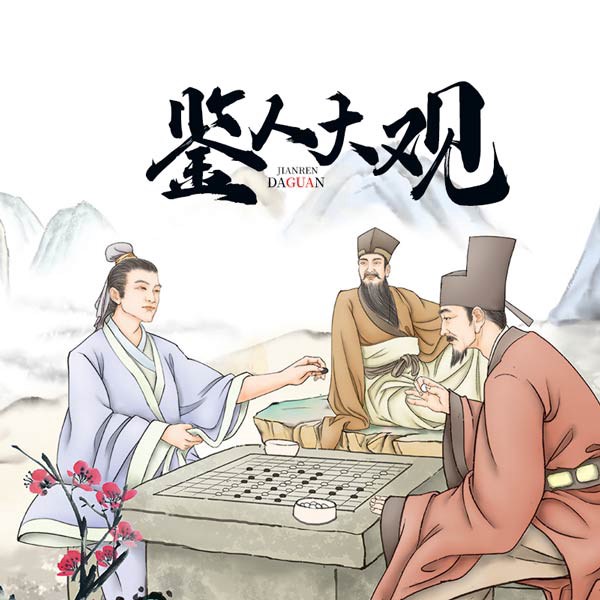 鉴人大观