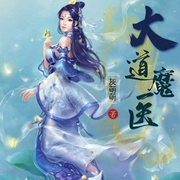 大道魔医-灰萌萌-主播笑月，二十易152397