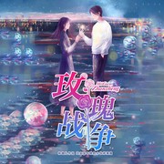 玫瑰战争|林笛儿玫瑰系列多人剧-林笛儿-春柳读书