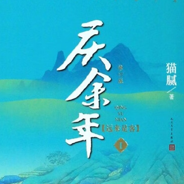 庆余
