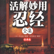 活解妙用忍经全集-许名奎-瀚文锦绣-精品图书