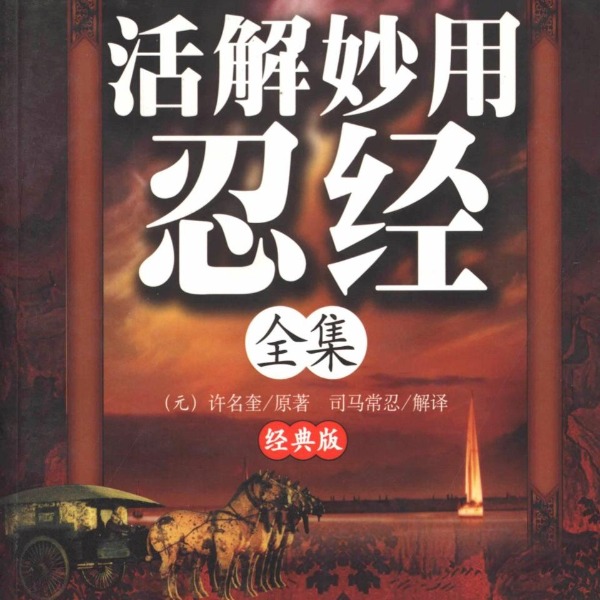 活解妙用忍经全集