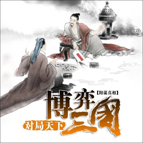 博弈三国|对局天下