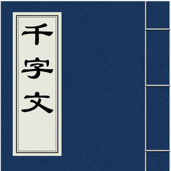 千字文