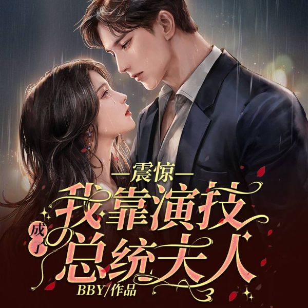 震惊:我靠演技成了总统夫人