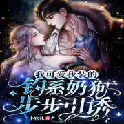 我i可爱我装的，钓系奶狗步步引诱--松小也-