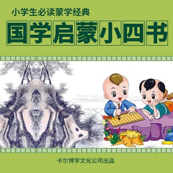国学启蒙小四书（合集）