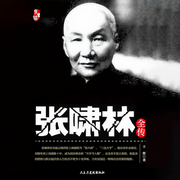 張嘯林全傳|民國三大亨之一-王輝-滄海播書