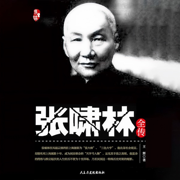 张啸林全传|民国三大亨之一